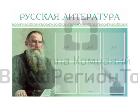 Стенд Русская литература 120х90 см.