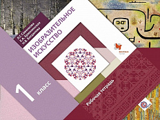 Тетрадь. Савенкова Л.Г. ФГОС. Изобразительное искусство 1 класс