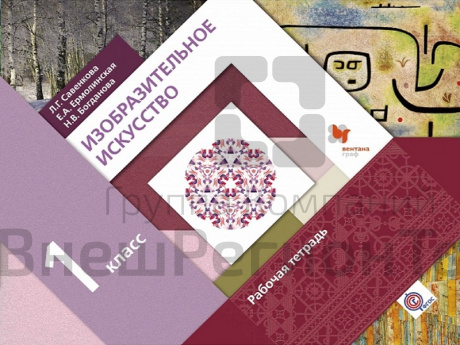 Тетрадь. Савенкова Л.Г. ФГОС. Изобразительное искусство 1 класс.