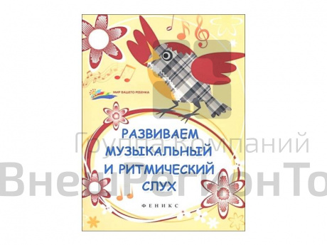Развиваем музыкальный и ритмический слух - авт. Замуруева (2-е изд.).