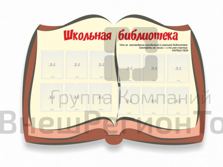 Резной стенд "Школьная библиотека".