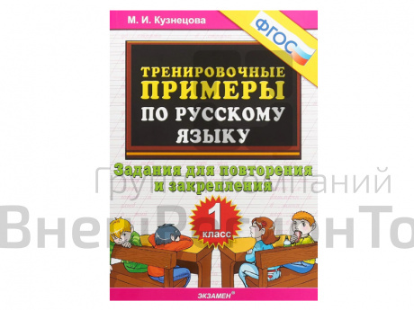 ТРЕНИРОВОЧНЫЕ ПРИМЕРЫ ПО РУССКОМУ ЯЗЫКУ. ЗАДАНИЯ ДЛЯ ПОВТОРЕНИЯ И ЗАКРЕПЛЕНИЯ. 1 КЛАСС. ФГОС..