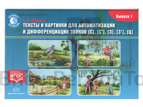 Тексты и картинки для автоматизации и дифференциации звуков С, С', З, З', Ц (вып.1).