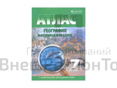Атлас по географии 7 класс с контурными картами, 15 шт..