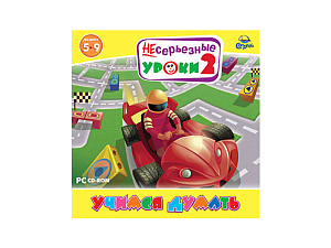 НЕсерьезные уроки 2. Учимся думать