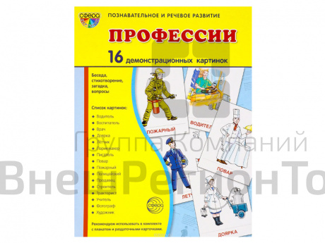 Демонстрационные картинки "Профессии".