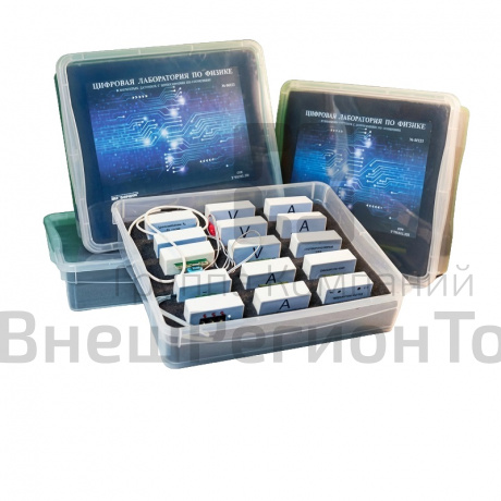 Цифровая лаборатория по физике для учителя (комплект датчиков с программным обеспечением).