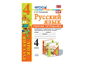РАБОЧАЯ ТЕТРАДЬ ПО РУССКОМУ ЯЗЫКУ. 4 КЛАСС (2 часть). К учебнику В.П. Канакиной, В.Г. Горецкого