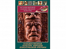 DVD Художественная культура народов доколумбовой Америки