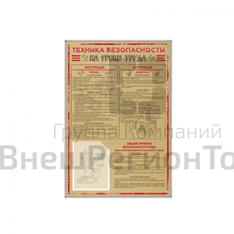 Стенд-уголок «Техника безопасности на уроках труда».