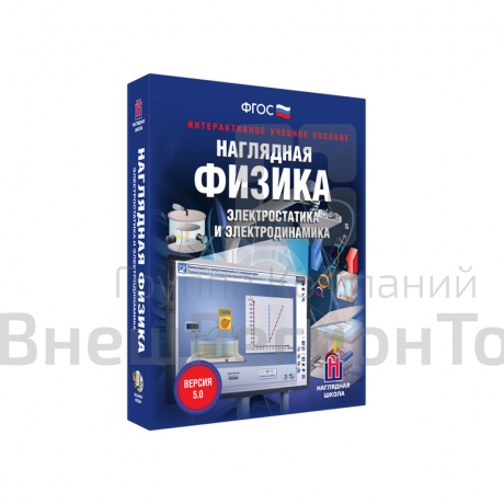 Наглядная физика. Электростатика и электродинамика 8-11 классов (интерактивное пособие).
