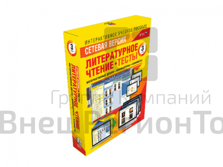 Литературное чтение 3 класс. Сетевая версия. Тесты.