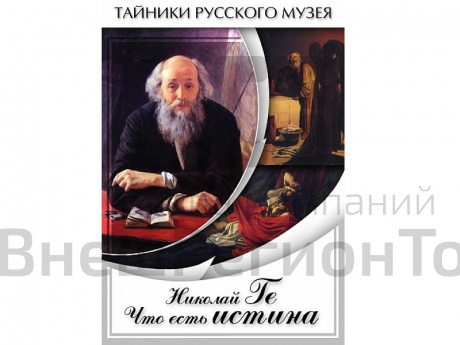 DVD Николай Ге. Что есть истина….
