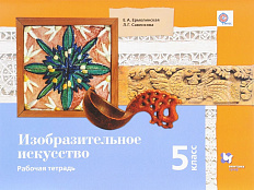 Тетерадь. Ермолинская Е.А. ФГОС. Изобразительное искусство 5 класс