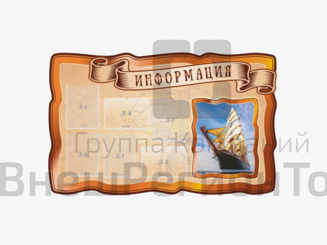Стенд "Информация".