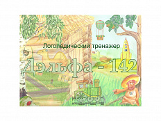 Логопедический тренажер "Дэльфа-142.1" версия 1.7