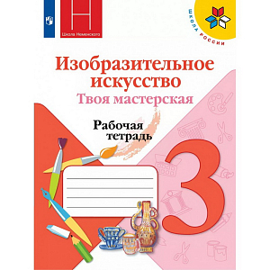 Рабочая тетрадь Изобразительное искусство. Твоя мастерская. 3 класс. 2021. Горяева Н.А