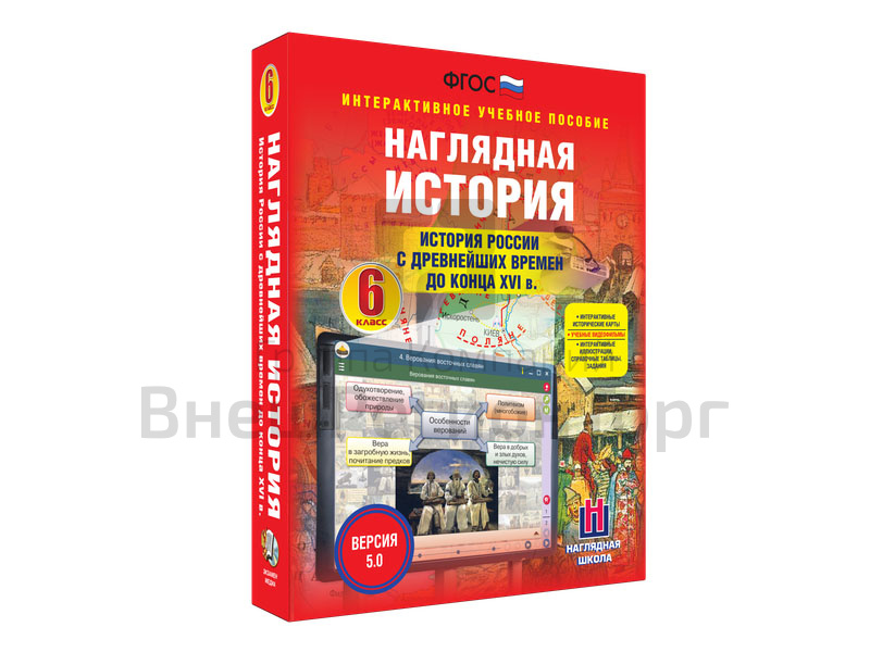 "История России с древнейших времен до конца XVI века", 6 класс (интерактивное пособие).