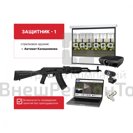 Электронный стрелковый тренажер для стрельбы по проецируемым на экран мишеням "Защитник-1".