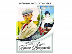 DVD Песни о России Бориса Кустодиева