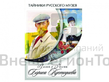 DVD Песни о России Бориса Кустодиева.