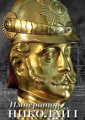 Компакт-диск "Император Николай I".