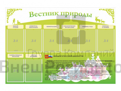 Стенд Вестник природы 145х100 см.