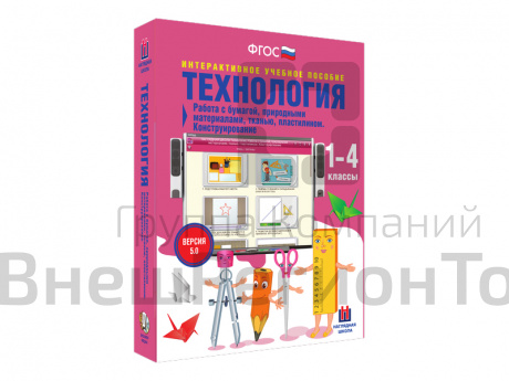 Технология 1-4 классы. Работа с различными материалами, конструирование .