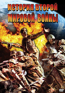 Компакт-диск «История Второй Мировой» на CD