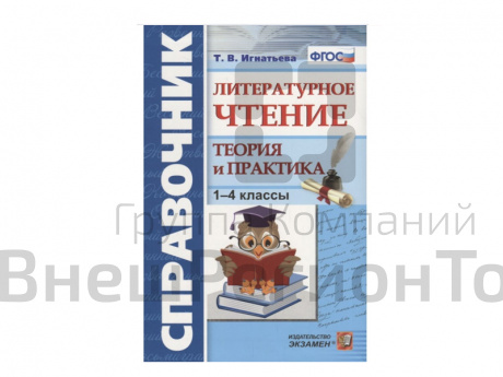 СПРАВОЧНИК. ЛИТЕРАТУРНОЕ ЧТЕНИЕ. 1-4 КЛ. ТЕОРИЯ И ПРАКТИКА.