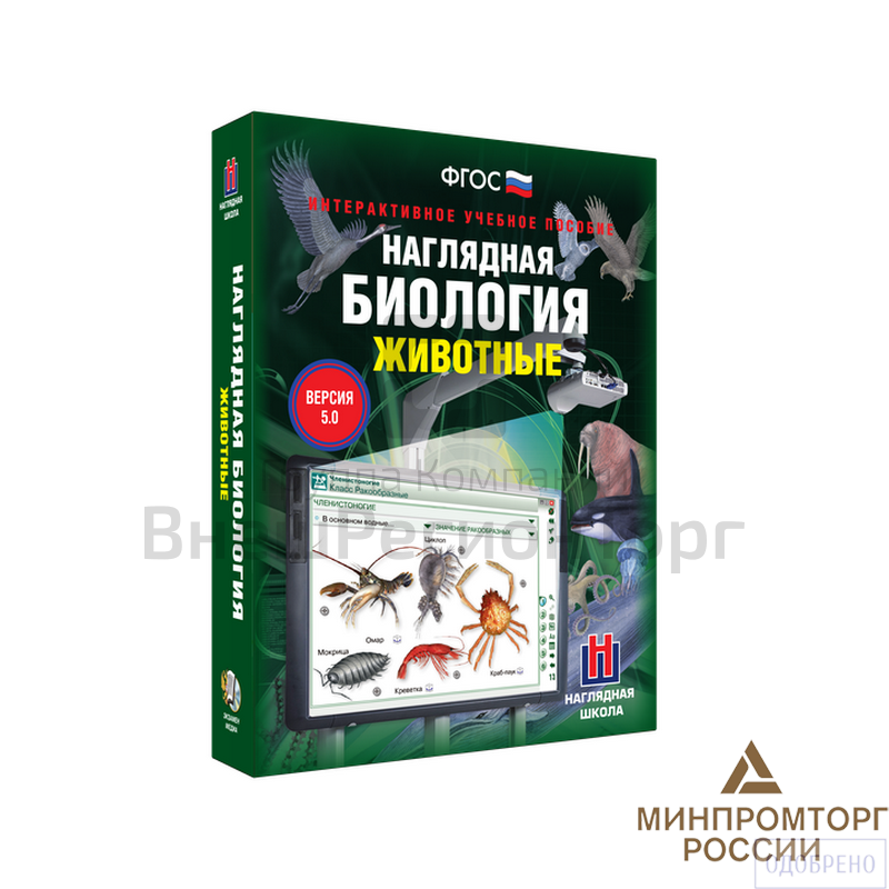 Наглядная биология. Животные 7-8 класс (интерактивное пособие).