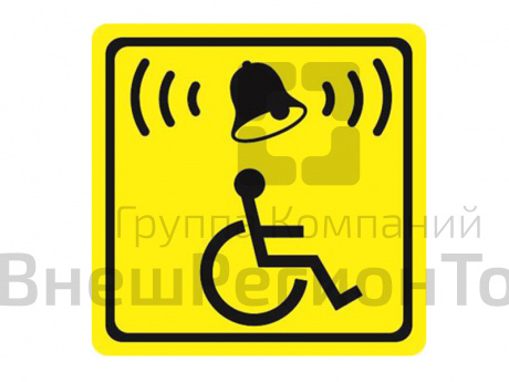 Тактильный знак Кнопка вызова.