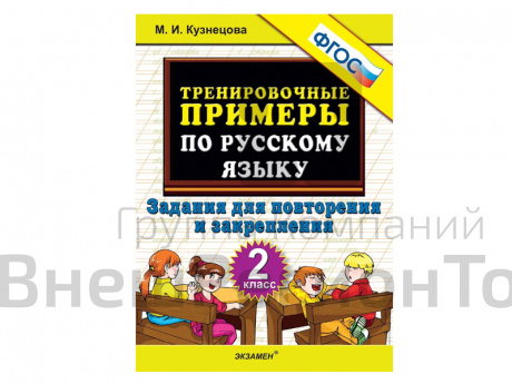 ТРЕНИРОВОЧНЫЕ ПРИМЕРЫ ПО РУССКОМУ ЯЗЫКУ. ЗАДАНИЯ ДЛЯ ПОВТОРЕНИЯ И ЗАКРЕПЛЕНИЯ. 2 КЛАСС. ФГОС..