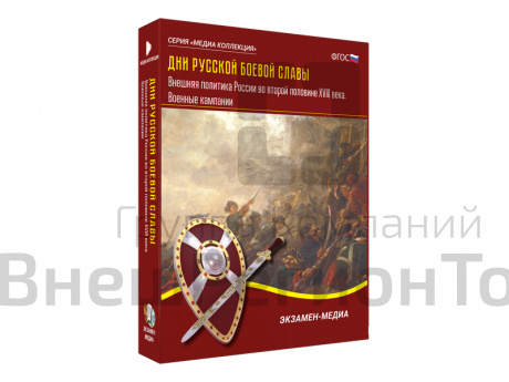 Медиа коллекция Дни русской боевой славы. Внешняя политика России во второй половине XVIII века.