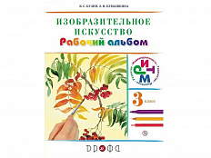 Альбом Кузин В.С. ФГОС. Изобразительное искусство 3 класс