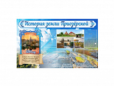 Стенд "ИСТОРИЯ ЗЕМЛИ ПРИОЗЕРСКОЙ" 200х120 см