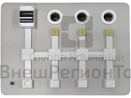 Комплект учебно-лабораторного оборудования "Бытовая электропроводка".