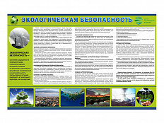 Стенд "Экологическая безопасность"