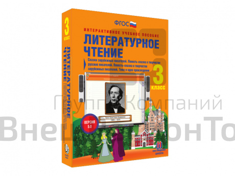 Литературное чтение 3 класс. Повесть-сказка в творчестве русских и зарубежных писателей..