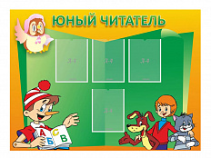 Стенд Юный читатель