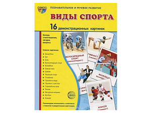 Демонстрационные картинки «Виды спорта» — 16 иллюстраций