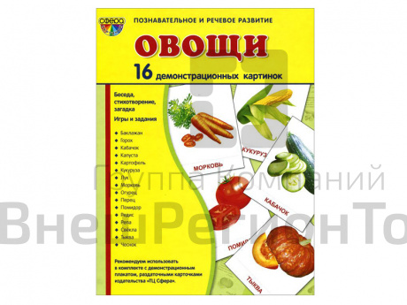 Демонстрационные картинки "Овощи".