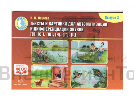 Тексты и картинки для автоматизации и дифференциации звуков С, С', Щ, Ч, Т', Ц (вып.3).