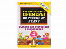 ТРЕНИРОВОЧНЫЕ ПРИМЕРЫ ПО РУССКОМУ ЯЗЫКУ. ЗАДАНИЯ ДЛЯ ПОВТОРЕНИЯ И ЗАКРЕПЛЕНИЯ. 4 КЛАСС. ФГОС.