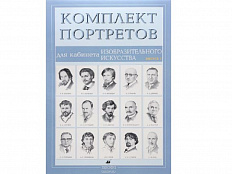 Комплект портретов для кабинета ИЗО 15 шт.