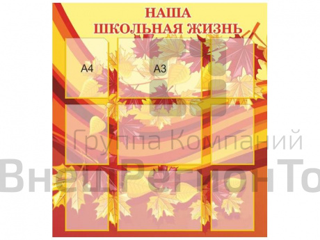 Стенд Школьная жизнь - 1.