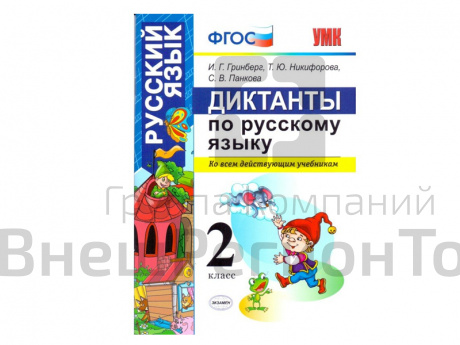 ДИКТАНТЫ ПО РУССКОМУ ЯЗЫКУ. 2 КЛАСС.