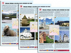 Таблицы по географии "Уникальные объекты Европейской части России", А4, 12 шт.