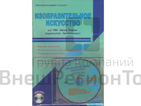 Методическое Пособие Шейкина С.А. ФГОС. Изобразительное искусство. УМК "Школа России" 2 класс.