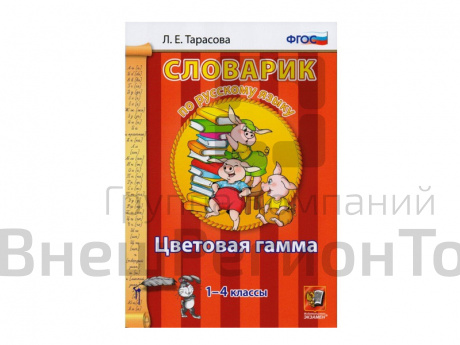 СЛОВАРИК. ЦВЕТОВАЯ ГАММА. 1-4 КЛАССЫ. Тарасова Л. Е..
